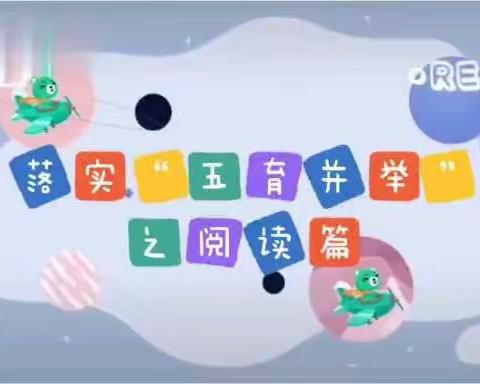 庆幼八园樱桃班落实“五育并举”之阅读篇