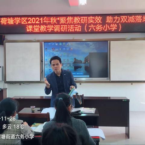 覃塘区教研室2021年秋“聚焦教研实效  助力双减落地”课堂教学调研活动（六务小学）