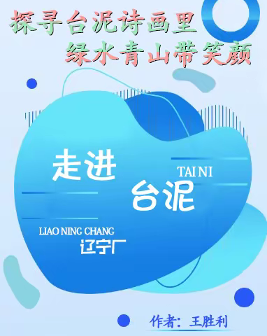 探寻台泥诗画里，﻿绿水青山带笑颜