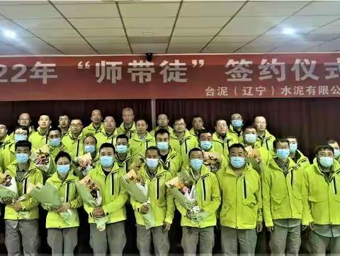 师徒结对 薪火相传，台泥辽宁公司举行2022年度“师带徒”签约仪式