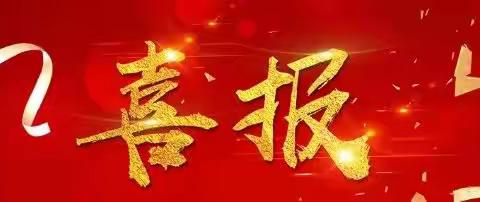 喜报|热烈祝贺台泥辽宁公司荣获国家“高新技术企业”称号