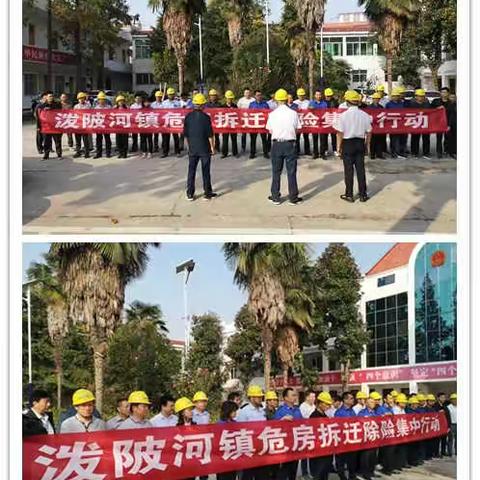 泼陂河镇开展危房拆迁除险集中行动