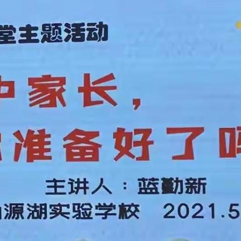 关于小升初的那些事——仙源湖实验学校南山学堂六年级主题活动