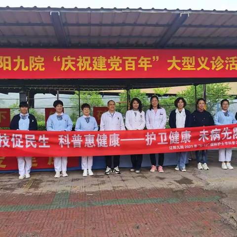 庆祝建党百年系列活动—“专家在身边，义诊送健康”