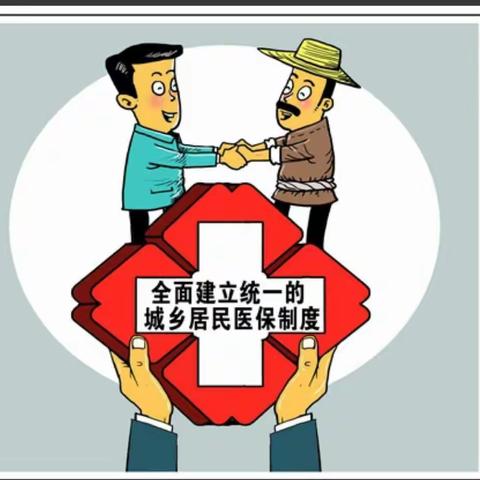 建立城乡居民医保 惠及人民健康 关爱家庭幸福