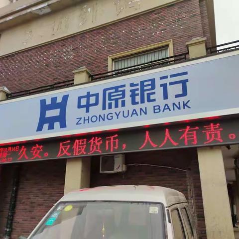 反假货币，人人有责——中原银行鹤壁新闻巷支行反假币宣传活动