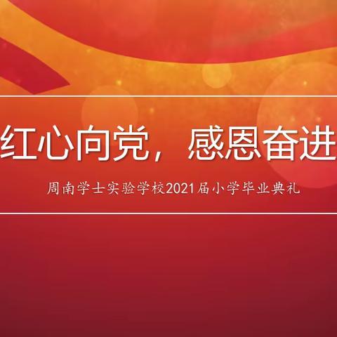 “红心向党，感恩奋进”——记周南学士实验学校六年级毕业典礼