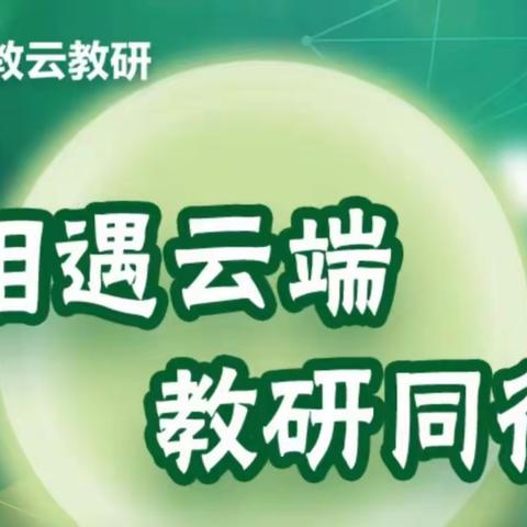 相遇云端   教研同行——南赵扶镇义务教育阶段科学云教研活动