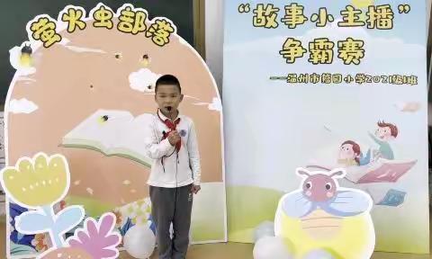 我是故事小主播陈乐恺籀园一年级语文项目化学习
