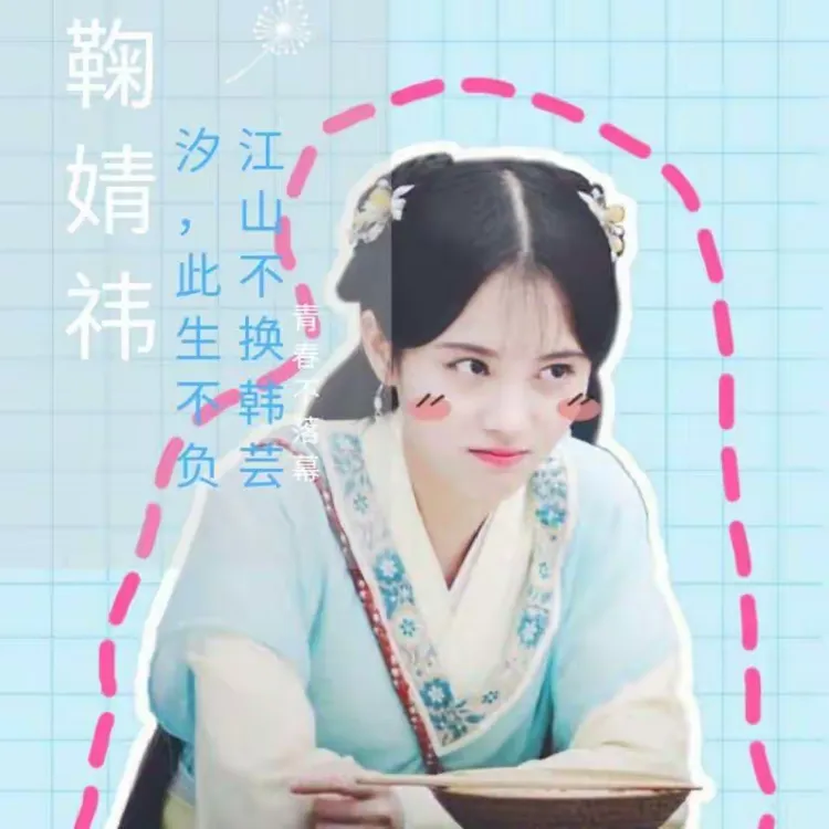 我的偶像鞠婧祎（1）