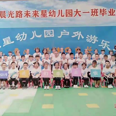 晨光路幼儿园2019年大班毕业典礼——放飞梦想，快乐启航（副本）