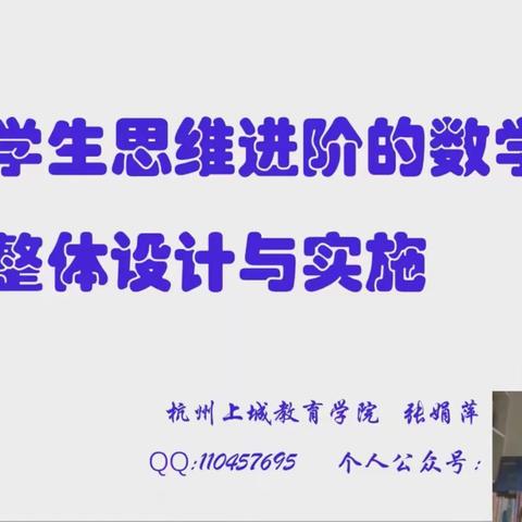 理解整体教学本质，彰显高阶思维价值———枣庄市特级教师工作坊活动纪实