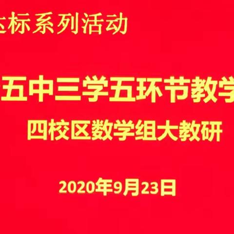 专家引领指方向，凝心聚力共成长———十五中四校区数学组大教研纪实(3)