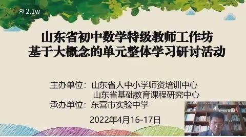 名师引领获新效，研讨活动助新篇————枣庄市数学特级教师工作坊基于大概念的单元整体线上学习研讨活动纪实