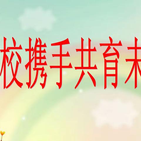 家校携手 共育未来——王兰庄学校小学部家长会纪实