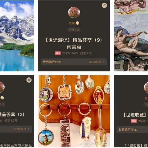 世界遗产沙龙，第一轮精品合集展