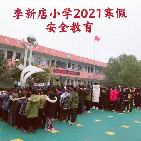 李新店小学——放寒假啦！