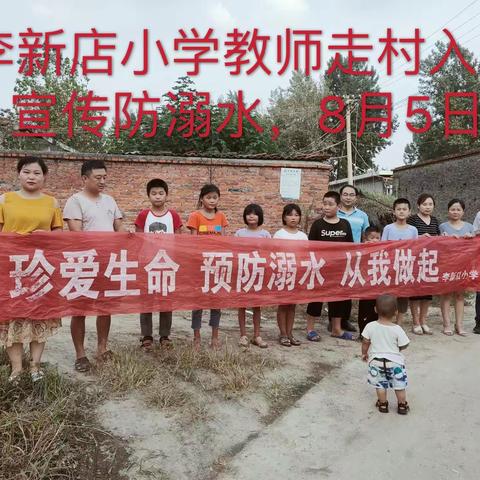 李新店小学走村入户防溺水再宣传
