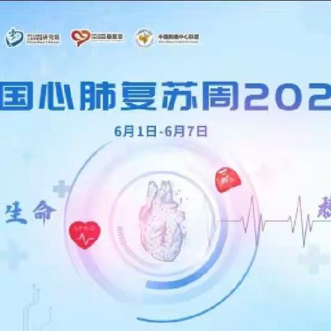 关爱生命“救”在身边—2022中国心肺复苏周，我们在行动！（副本）