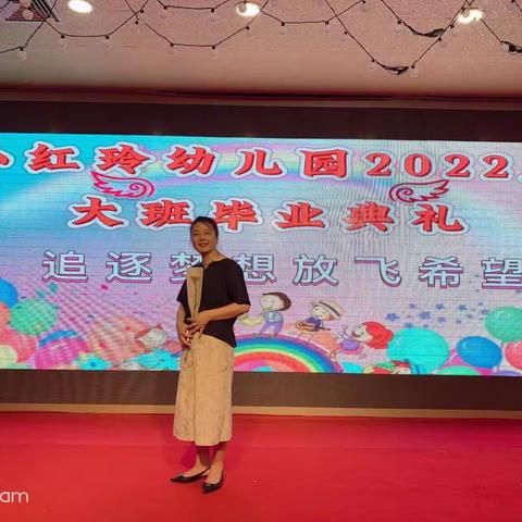 小红玲幼儿园2022届大班毕业典礼——追逐梦想💫放飞希望🌈