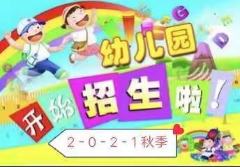 海棠幼儿园2021年秋季招生开始啦！