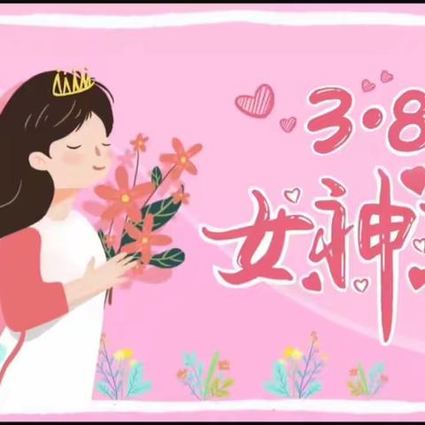 “人间三月天·最美女神节”实验幼儿园仰韶社区分园