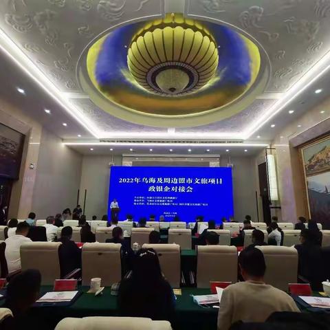 区分行吴海龙副行长参加内蒙古自治区2022年文旅项目政银企对接会