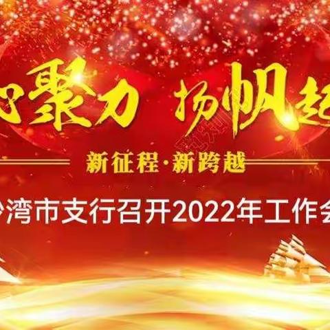 “踔厉奋发，行稳致远”---沙湾支行学习落实塔城分行2022年工作会精神