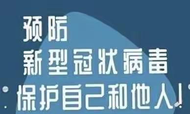 新安县城关镇城关四中小学部关于加强预防新型冠状病毒的告家长书