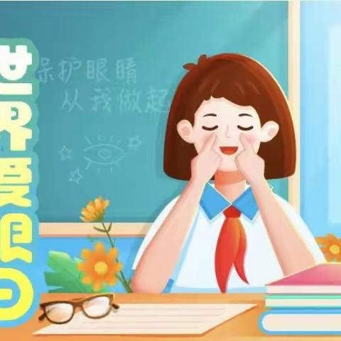 【辛庄堡乡博汇学校】爱护心灵的窗户－眼睛——博汇学校爱眼日主题活动