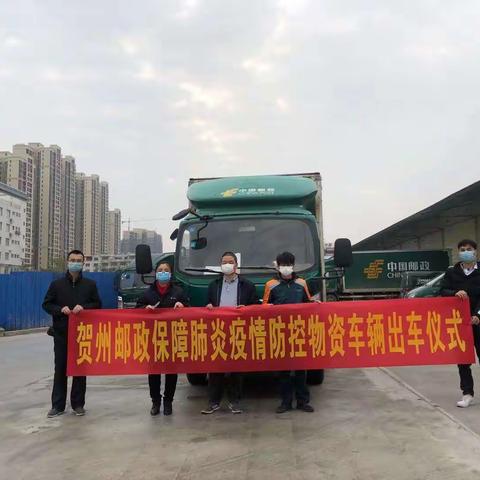抗战疫情，贺州邮政在行动