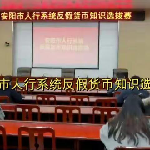 安阳市人行系统反假货币知识选拔赛顺利举行