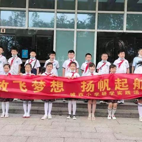 【城西小学·星火中队】实践中学习 体验中成长