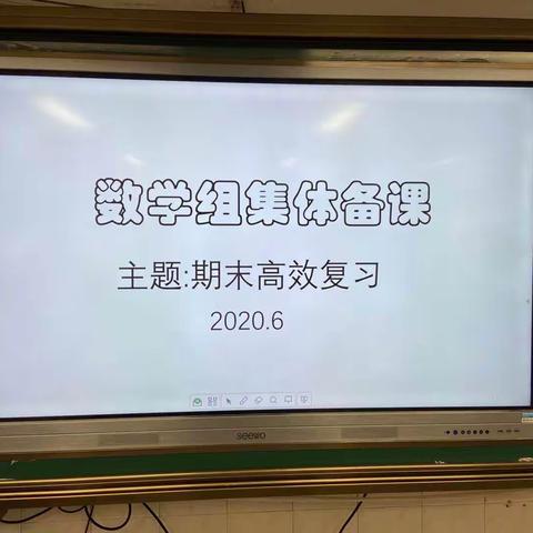 数学组集体备课活动之期末高效复习计划交流篇