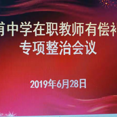 新甫中学开展2019年暑假在职教师有偿补课专项整治活动