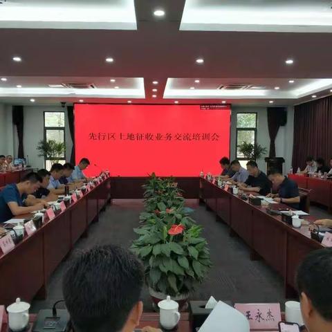 先行区成功组织土地征收工作培训会