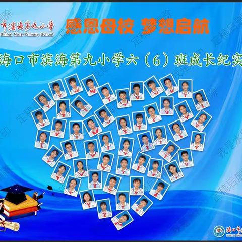 海口市滨海第九小学西六（6）班成长纪实