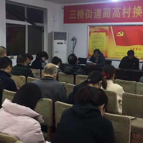 蔺高党总支部认真学习了两个重要文件