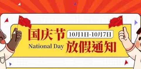 广州市从化区街口街荔山雅筑幼儿园                                       2022年国庆节放假通知及温馨提