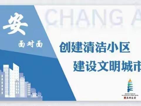 长安区：“面对面”与群众交流小区整治、文明创建工作