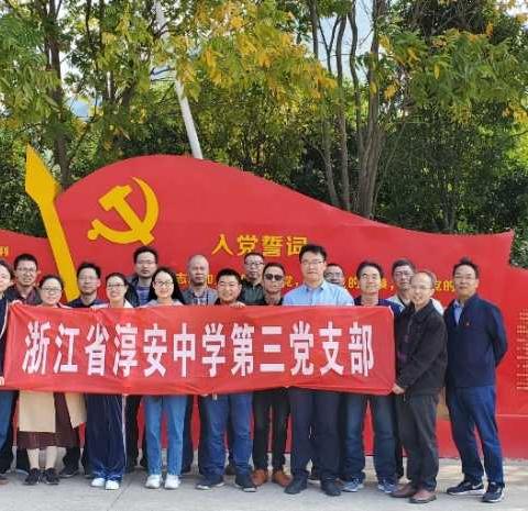 重走红军路 传承革命情——记淳安中学第三党支部红色之旅暨联村结对活动