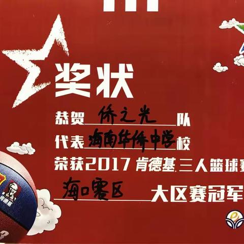 海南侨中篮球队荣获KFC全国三人篮球挑战赛海南大区赛高中组三连冠🏆🏆🏆