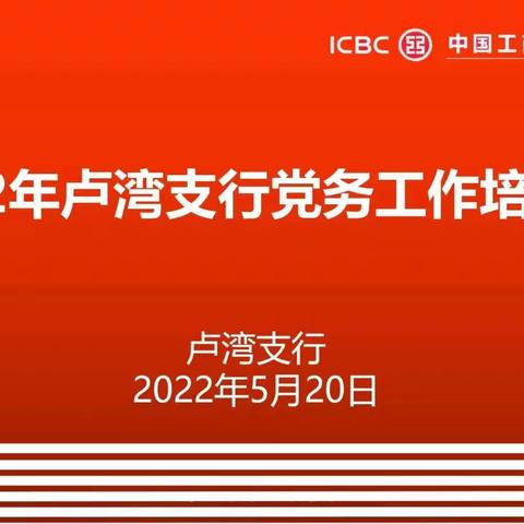 卢湾支行举办2022年党务工作培训班