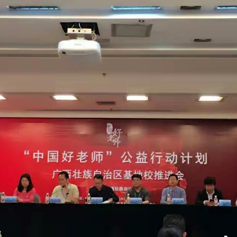 我县实验小学入选“中国好教师”公益行动计划——广西壮族自治区基地校（项目校）