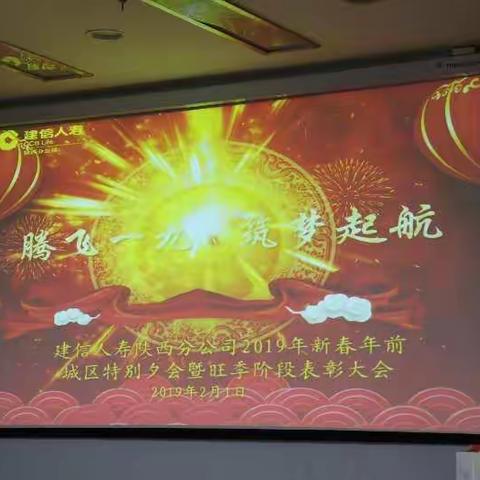 2019年新春年前西安一、二分部特别夕会暨旺季阶段表彰大会