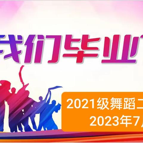 2021级舞蹈二班我们毕业啦！