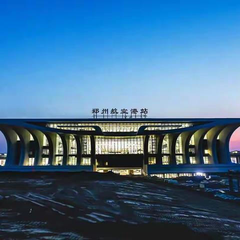 航空港高铁站开通了