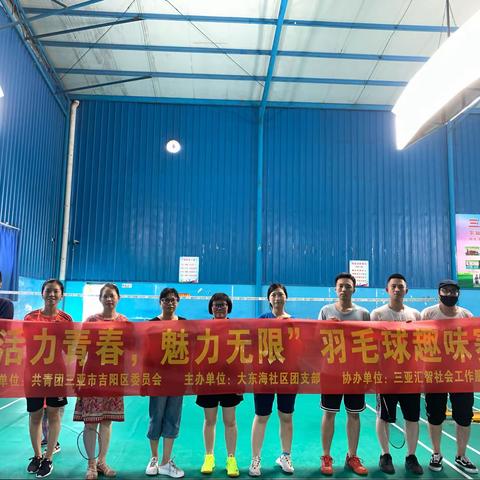 “活力青春，魅力无限”羽毛球趣味赛