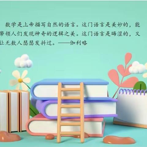 “绘”用数学眼光，“悦”读数学绘本