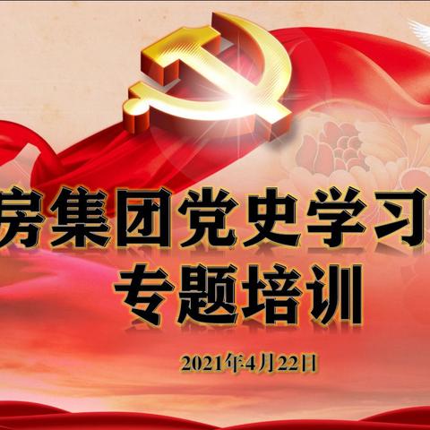 乌房集团开展党史学习教育专题培训及知识竞赛活动